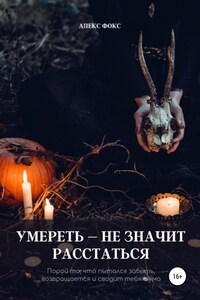 Умереть – не значит расстаться