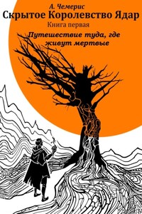 Скрытое королевство Ядар. Книга первая. Путешествие туда, где живут мертвые