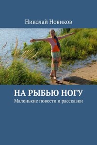 На рыбью ногу. Маленькие повести и рассказки