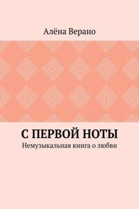 С первой ноты. Немузыкальная книга о любви