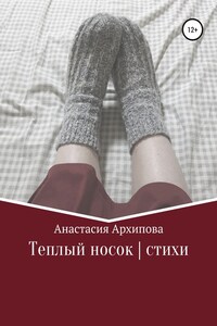 Теплый носок | стихи