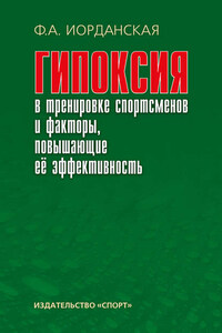 Гипоксия в тренировке спортсменов и факторы, повышающие ее эффективность