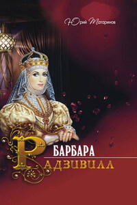 Барбара Радзивилл (сборник)