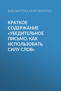 Краткое содержание «Убедительное письмо. Как использовать силу слов»