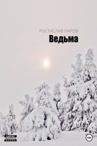 Ведьма