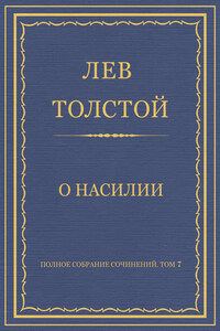 Полное собрание сочинений. Том 7. Произведения 1856–1869 гг. О насилии