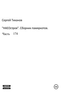 НаеОстров. Сборник памяркотов. Часть 174