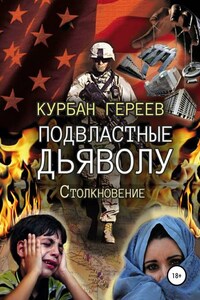 Подвластные Дьяволу. Столкновение