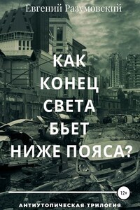 Как конец света бьет ниже пояса?