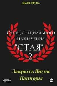 Отряд специального назначения «Стая» 2. Закрыть ящик Пандоры