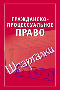 Гражданско-процессуальное право. Шпаргалки