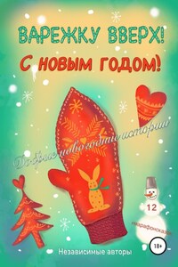 Варежку вверх! С Новым годом!