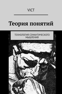 Теория понятий. Технология семантического мышления