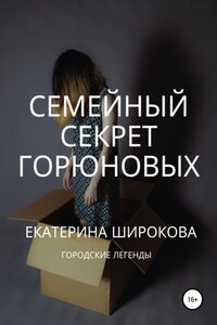 Семейный cекрет Горюновых