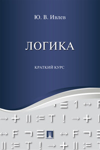 Логика. Краткий курс