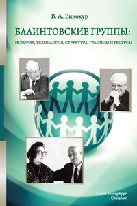 Балинтовские группы: история, технология, структура, границы и ресурсы