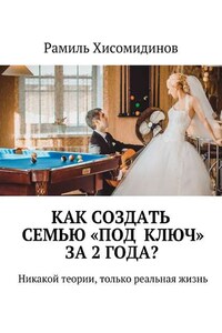 Как создать семью «под ключ» за 2 года? Никакой теории, только реальная жизнь