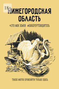 Нижегородская область. Это моя земля #киберпутеводитель