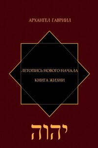 Летопись Нового Начала. Книга Жизни