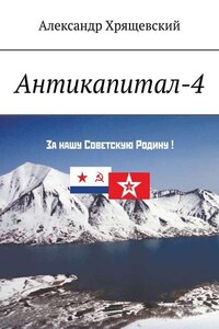 Антикапитал-4