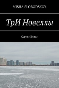 ТрИ Новеллы