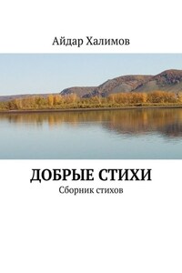 Добрые стихи. Сборник стихов