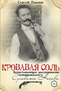 Кровавая Соль. Захватывающее расследование неподражаемого Сулевата Носова