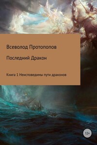 Последний дракон. Книга 1. Неисповедимы пути драконов