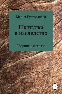 Шкатулка в наследство