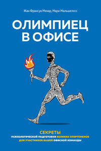 Олимпиец в офисе. Секреты психологической подготовки великих спортсменов для участников вашей офисной команды