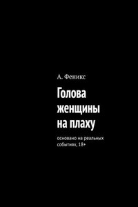 Голова женщины на плаху. Основано на реальных событиях, 18+