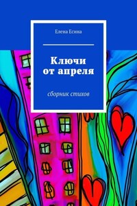 Ключи от апреля. сборник стихов