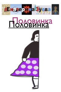 Половинка Половинка