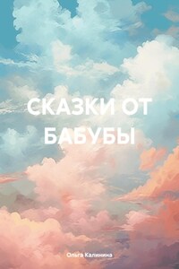 Сказки от бабубы