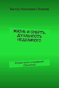 Жизнь и смерть. Дуальность неделимого. Вторая книга откровений (принятие)