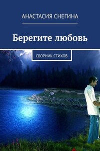 Берегите любовь. Сборник стихов