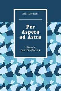 Per Aspera ad Astra. Сборник стихотворений