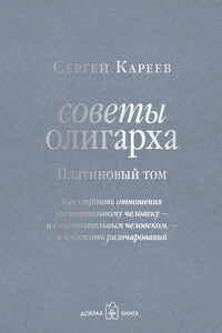 Советы олигарха. Как строить отношения состоятельному человеку – и с состоятельным человеком, – и избежать разочарований. Платиновый том