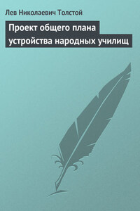 Полное собрание сочинений. Том 8. Педагогические статьи 1860–1863 гг. Проект общего плана устройства народных училищ