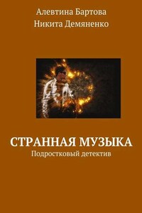 Странная музыка. Подростковый детектив