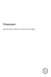 Как узнать себя в зеркале, или Я верю только в правду