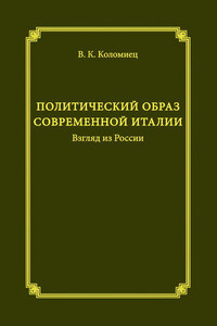 Политический образ современной Италии. Взгляд из России