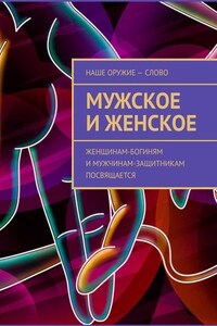 Мужское и женское. Женщинам-богиням и мужчинам-защитникам посвящается