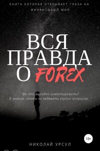 Вся правда о Forex