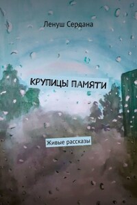 Крупицы памяти. Живые рассказы