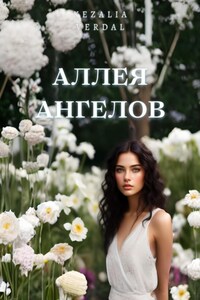 Путь Фатума. Книга 1: Аллея ангелов