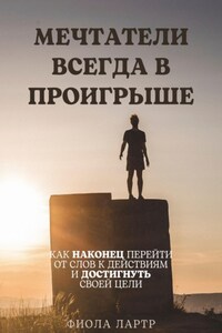 Мечтатели всегда в проигрыше