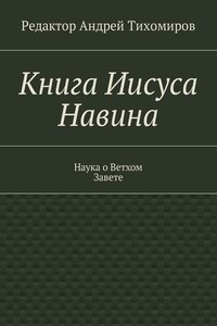 Книга Иисуса Навина. Наука о Ветхом Завете