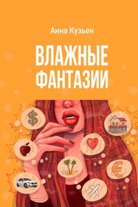 Влажные фантазии