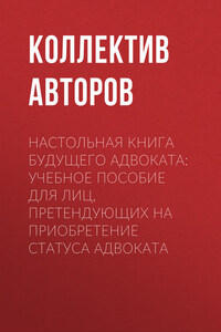 Настольная книга будущего адвоката: учебное пособие для лиц, претендующих на приобретение статуса адвоката